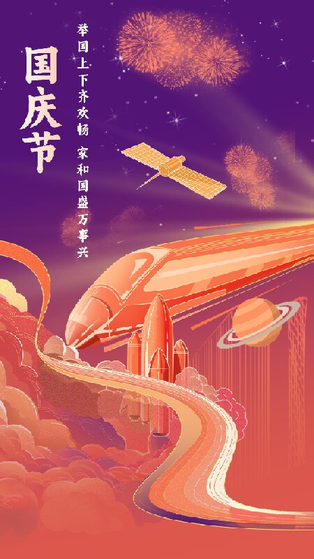 10月1日國慶節(jié)節(jié)日宣傳海報.jpg